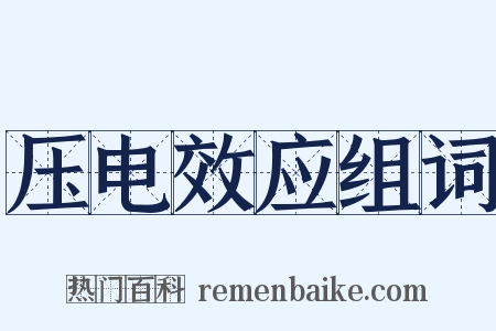 压电效应组词是什么意思的图片